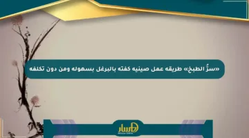 «سرُّ الطبخ» طريقة عمل صينية كفتة بالبرغل بسهولة ومن دون تكلفة